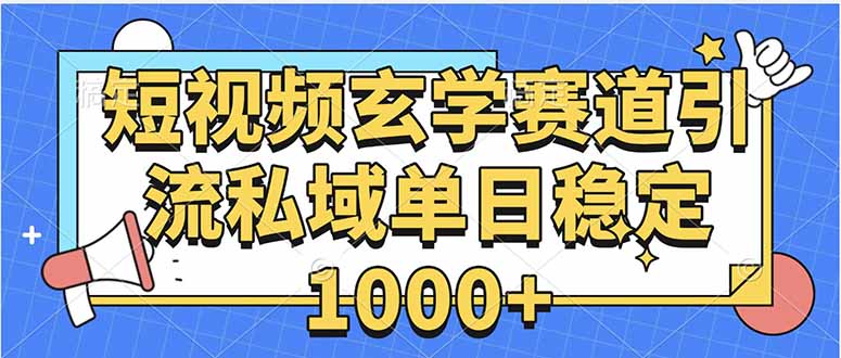 揭秘!3步玄学引流术,日入1000+私域变现秘籍(图1) 玄学赛道引流私域变现单日稳定1000+教程 相关图片-588