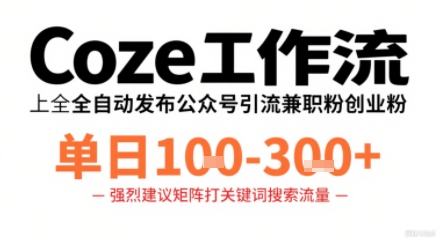 Coze工作流一键发布高质量公众号引流<a href=