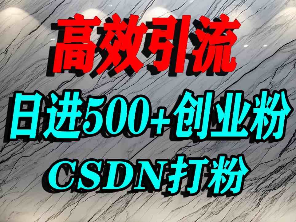 揭秘3大秘籍!CSDN隐藏打粉神器曝光,单日狂引500+精准创业粉流量,99%人还不知道!(图1) 怎么打创业粉?CSDN又一个你不知道的打粉引流神秘平台,单人日引500+精准流量